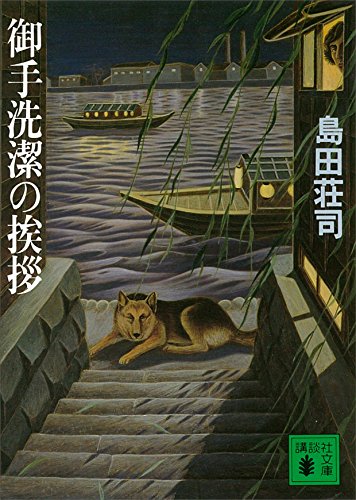 御手洗潔シリーズ』 順番・概要まとめ - 夜ふかし閑談